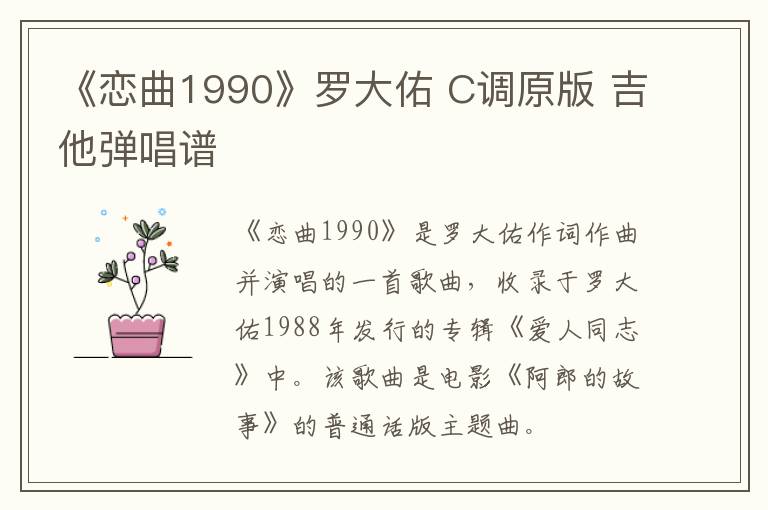 《恋曲1990》罗大佑 C调原版 吉他弹唱谱