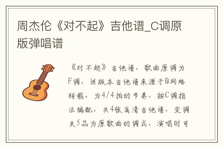 周杰伦《对不起》吉他谱_C调原版弹唱谱