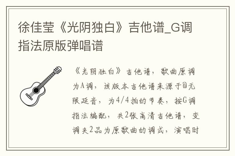 徐佳莹《光阴独白》吉他谱_G调指法原版弹唱谱