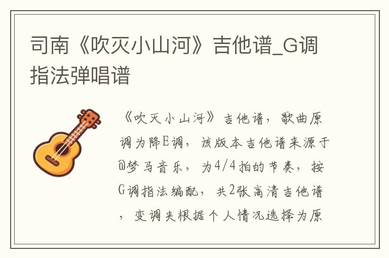 司南《吹灭小山河》吉他谱_G调指法弹唱谱