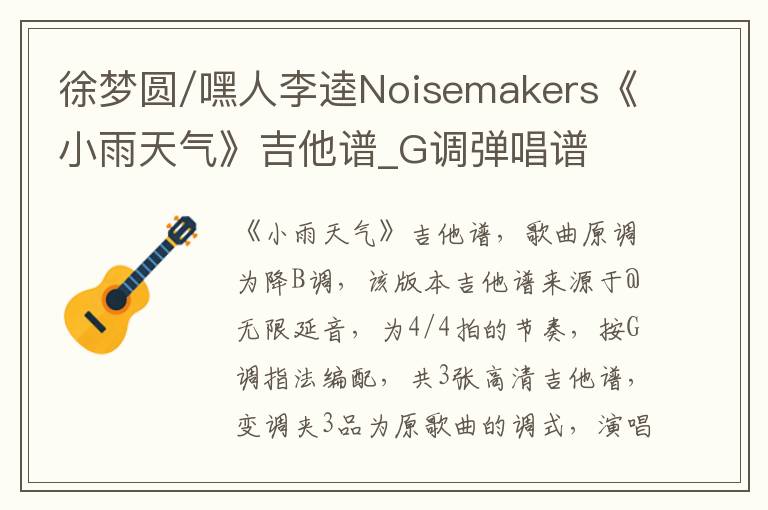 徐梦圆/嘿人李逵Noisemakers《小雨天气》吉他谱_G调弹唱谱