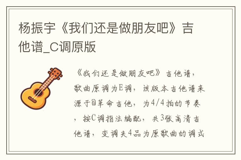 杨振宇《我们还是做朋友吧》吉他谱_C调原版