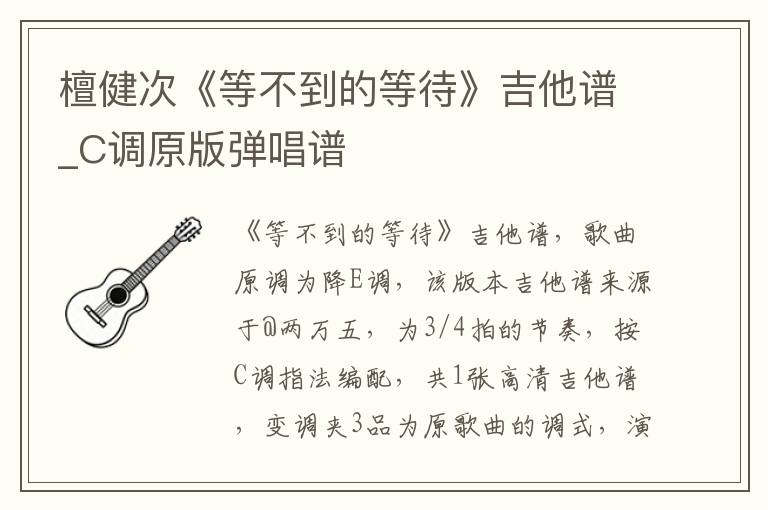 檀健次《等不到的等待》吉他谱_C调原版弹唱谱