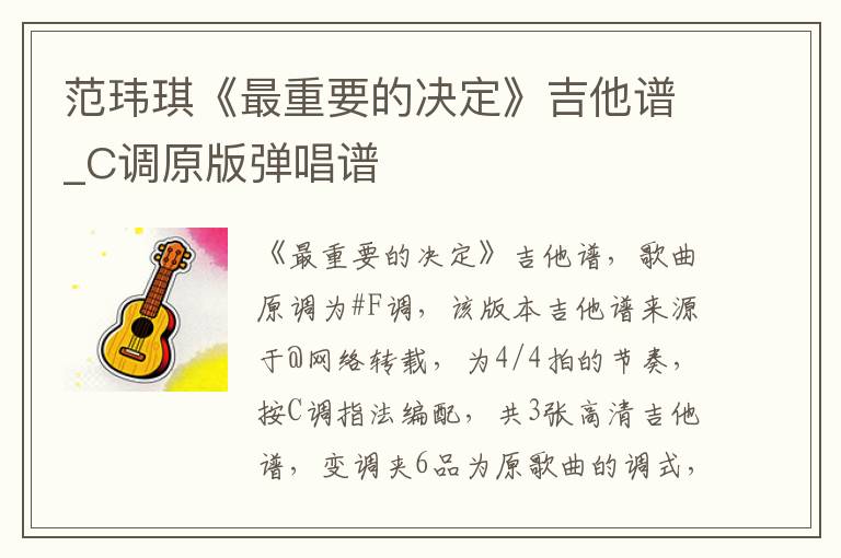 范玮琪《最重要的决定》吉他谱_C调原版弹唱谱