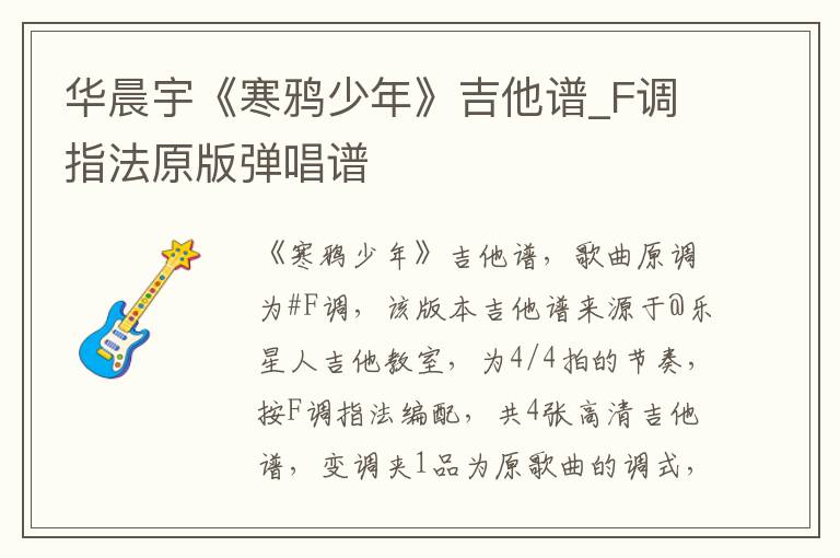 华晨宇《寒鸦少年》吉他谱_F调指法原版弹唱谱