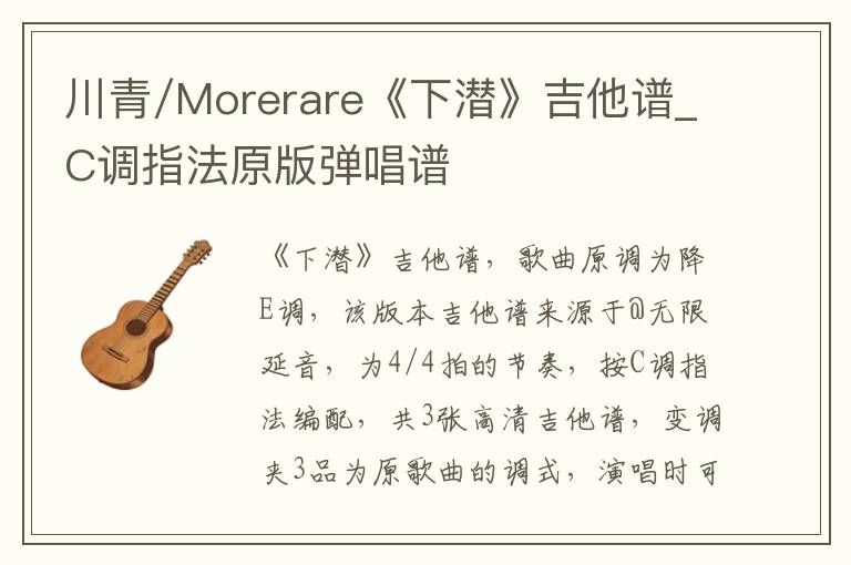川青/Morerare《下潜》吉他谱_C调指法原版弹唱谱