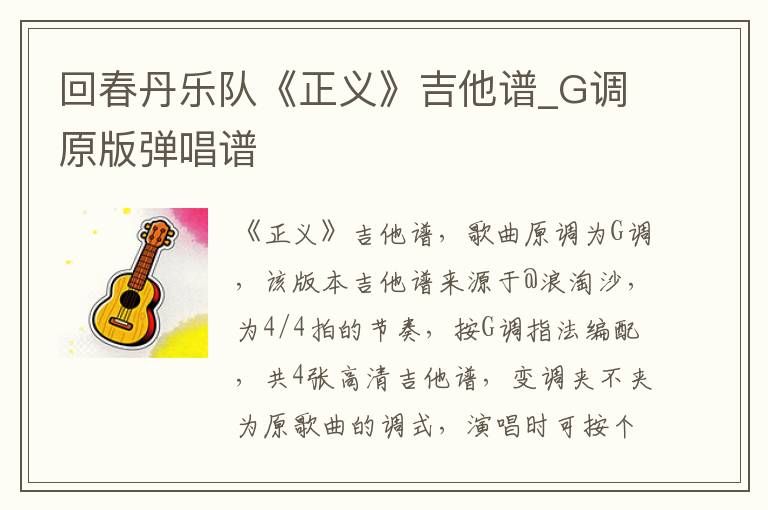 回春丹乐队《正义》吉他谱_G调原版弹唱谱