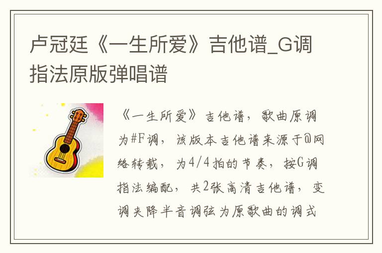 卢冠廷《一生所爱》吉他谱_G调指法原版弹唱谱