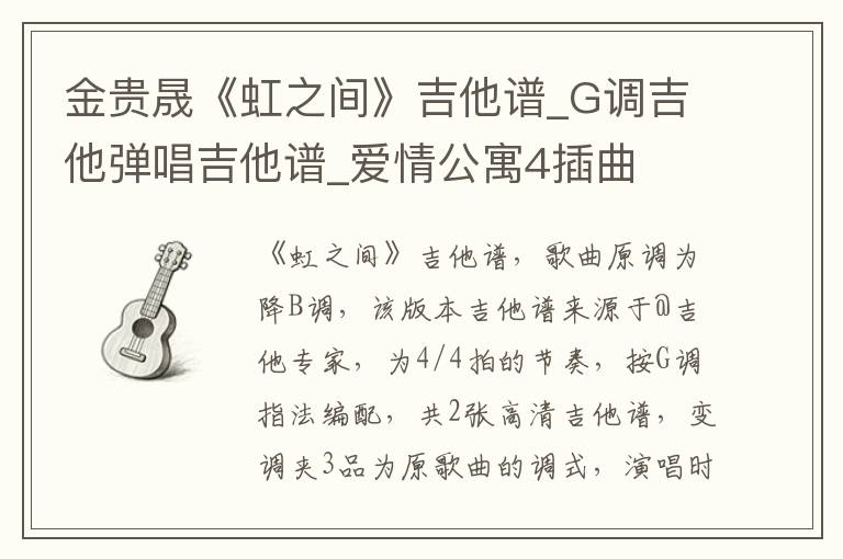 金贵晟《虹之间》吉他谱_G调吉他弹唱吉他谱_爱情公寓4插曲