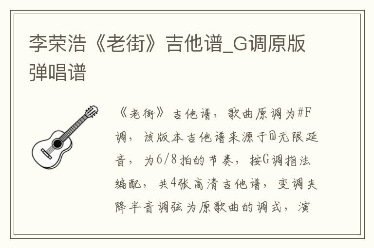 李荣浩《老街》吉他谱_G调原版弹唱谱