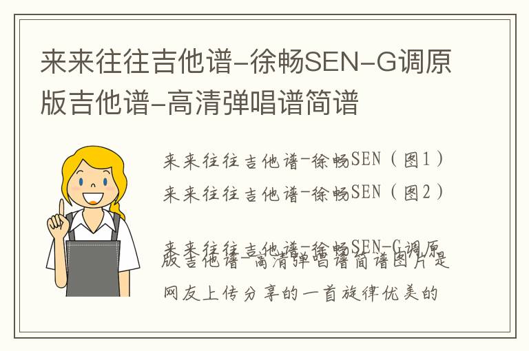 来来往往吉他谱-徐畅SEN-G调原版吉他谱-高清弹唱谱简谱
