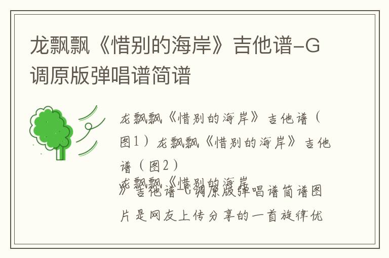 龙飘飘《惜别的海岸》吉他谱-G调原版弹唱谱简谱