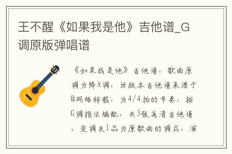 王不醒《如果我是他》吉他谱_G调原版弹唱谱