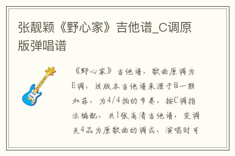 张靓颖《野心家》吉他谱_C调原版弹唱谱