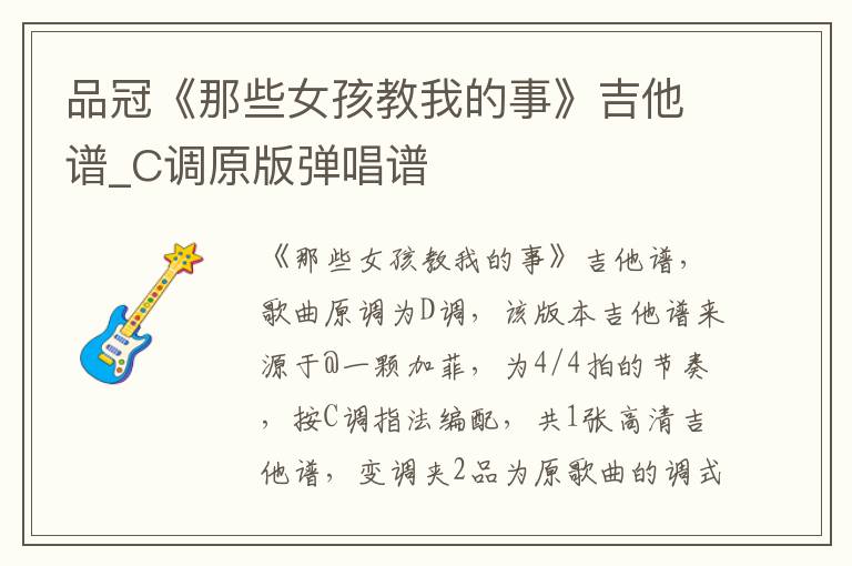 品冠《那些女孩教我的事》吉他谱_C调原版弹唱谱