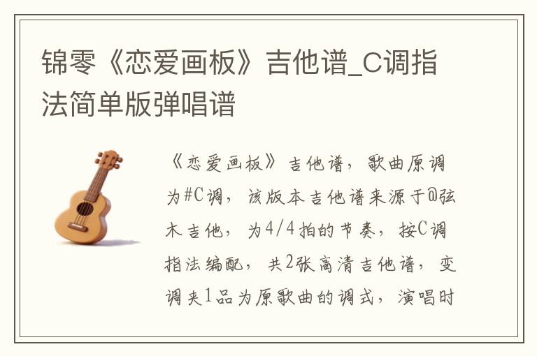 锦零《恋爱画板》吉他谱_C调指法简单版弹唱谱