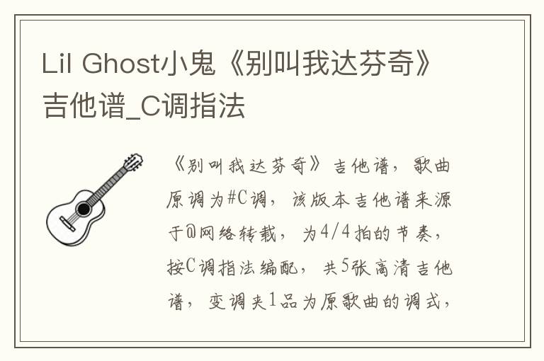 Lil Ghost小鬼《别叫我达芬奇》吉他谱_C调指法
