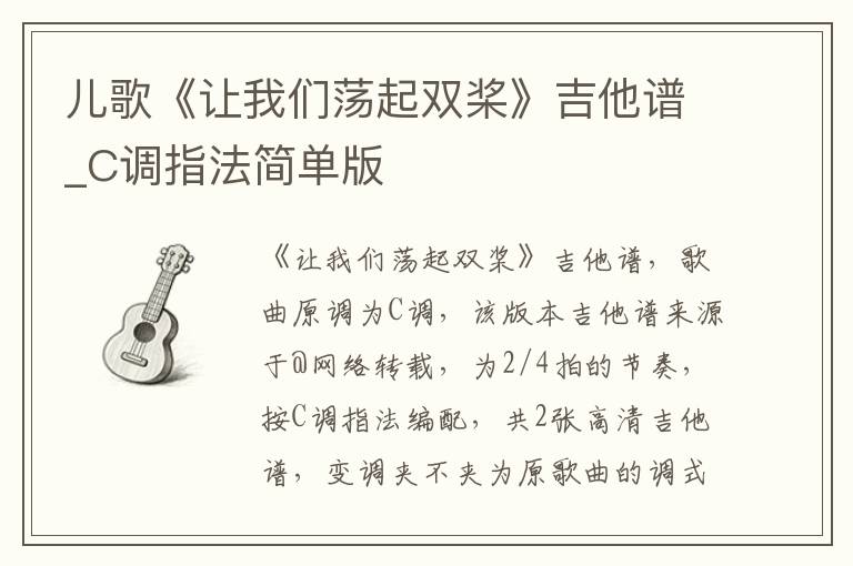 儿歌《让我们荡起双桨》吉他谱_C调指法简单版