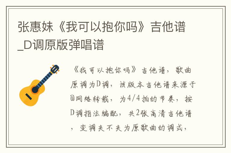 张惠妹《我可以抱你吗》吉他谱_D调原版弹唱谱
