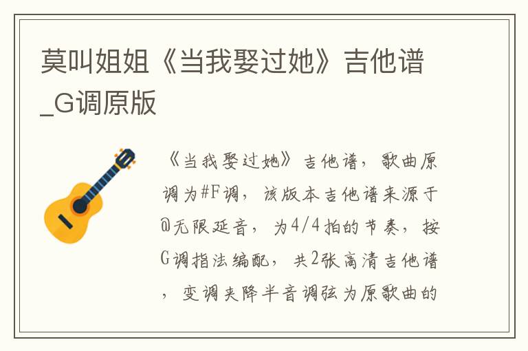 莫叫姐姐《当我娶过她》吉他谱_G调原版