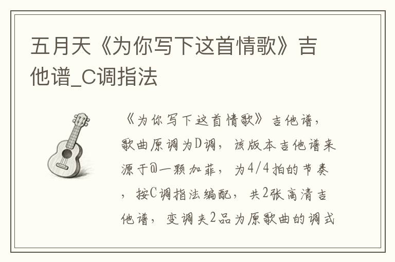 五月天《为你写下这首情歌》吉他谱_C调指法