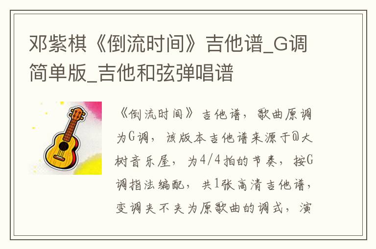 邓紫棋《倒流时间》吉他谱_G调简单版_吉他和弦弹唱谱