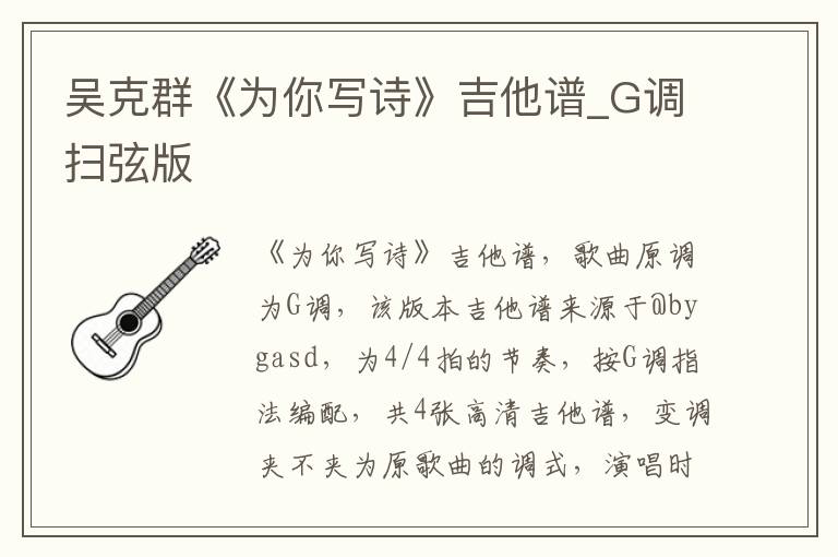 吴克群《为你写诗》吉他谱_G调扫弦版