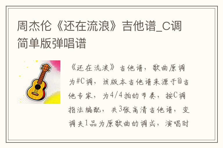 周杰伦《还在流浪》吉他谱_C调简单版弹唱谱