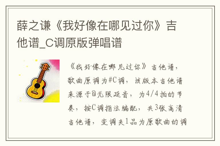 薛之谦《我好像在哪见过你》吉他谱_C调原版弹唱谱