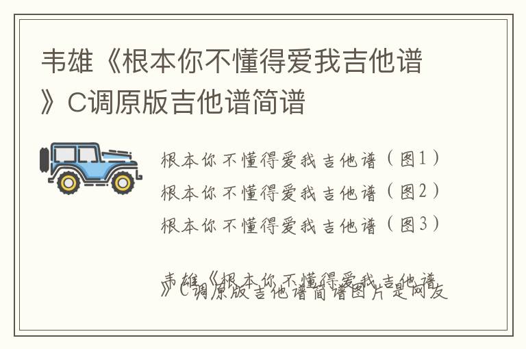 韦雄《根本你不懂得爱我吉他谱》C调原版吉他谱简谱