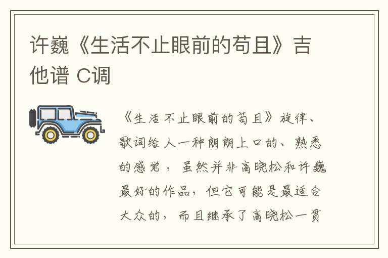 许巍《生活不止眼前的苟且》吉他谱 C调