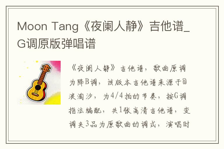Moon Tang《夜阑人静》吉他谱_G调原版弹唱谱