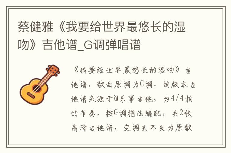 蔡健雅《我要给世界最悠长的湿吻》吉他谱_G调弹唱谱