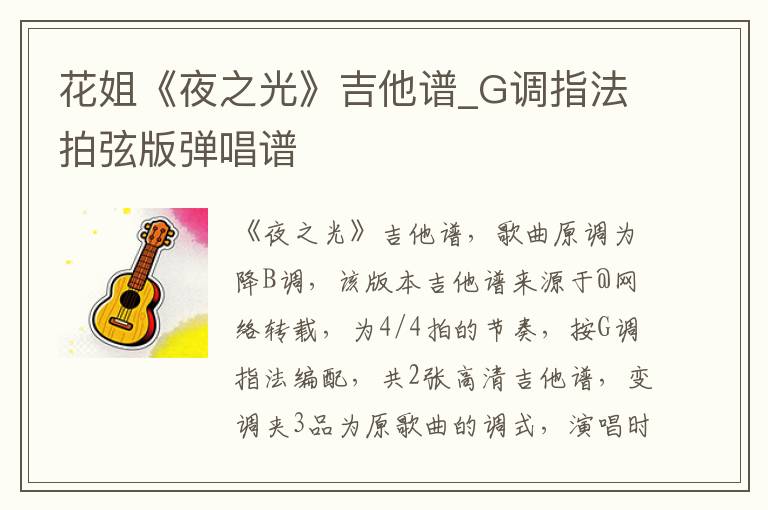 花姐《夜之光》吉他谱_G调指法拍弦版弹唱谱