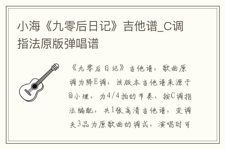 小海《九零后日记》吉他谱_C调指法原版弹唱谱