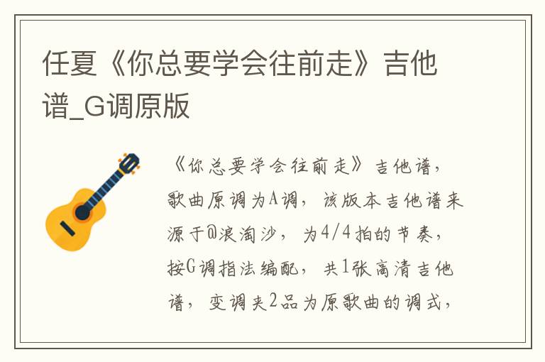 任夏《你总要学会往前走》吉他谱_G调原版