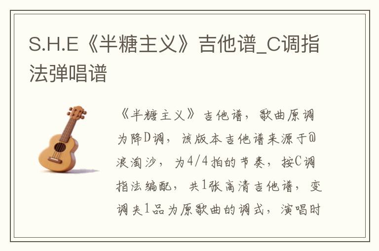 S.H.E《半糖主义》吉他谱_C调指法弹唱谱