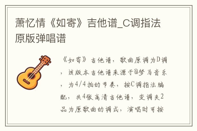 萧忆情《如寄》吉他谱_C调指法原版弹唱谱