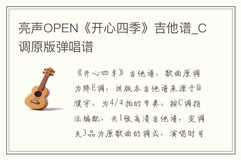 亮声OPEN《开心四季》吉他谱_C调原版弹唱谱