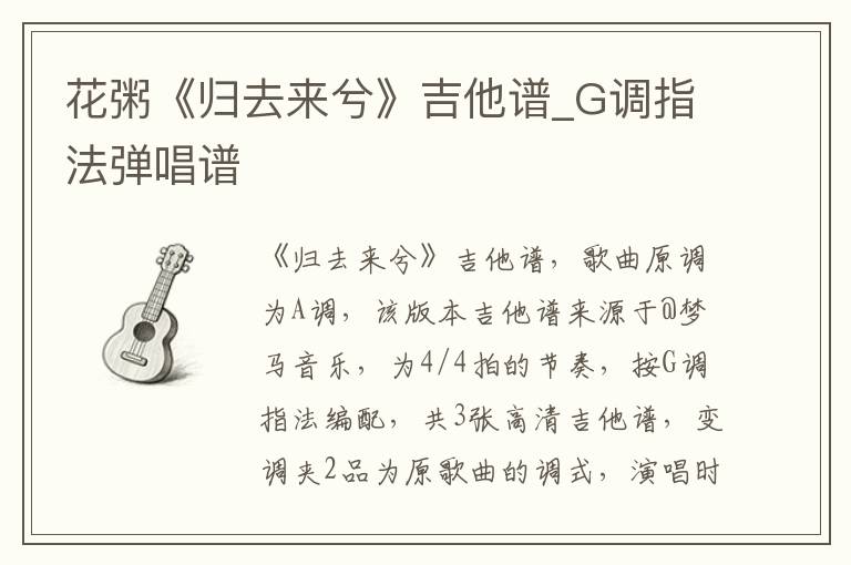 花粥《归去来兮》吉他谱_G调指法弹唱谱