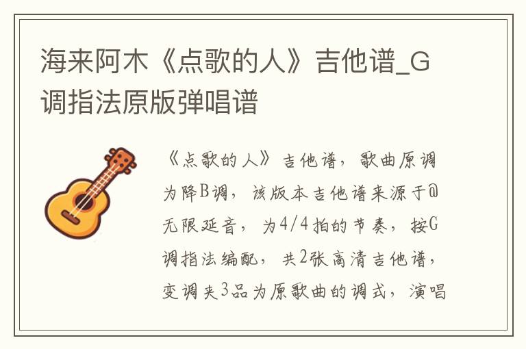 海来阿木《点歌的人》吉他谱_G调指法原版弹唱谱