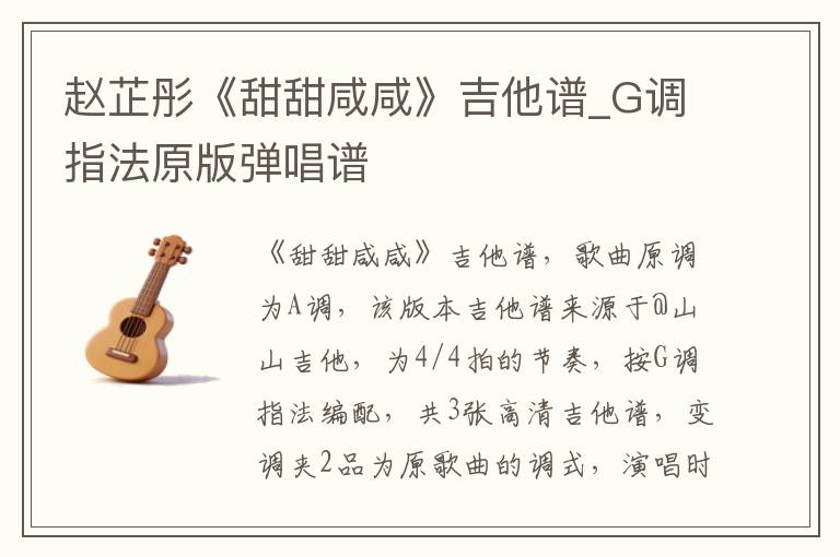 赵芷彤《甜甜咸咸》吉他谱_G调指法原版弹唱谱