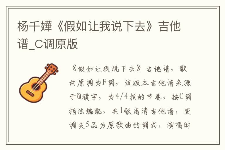 杨千嬅《假如让我说下去》吉他谱_C调原版