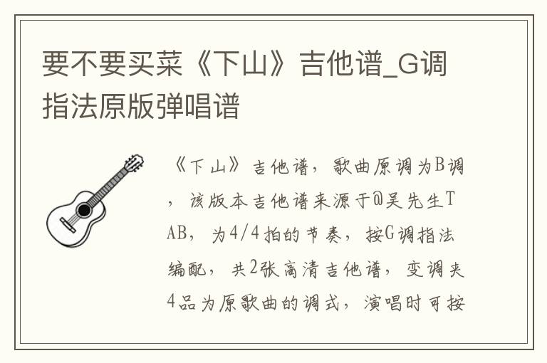 要不要买菜《下山》吉他谱_G调指法原版弹唱谱