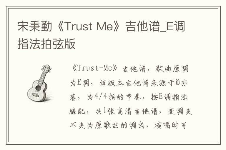 宋秉勤《Trust Me》吉他谱_E调指法拍弦版
