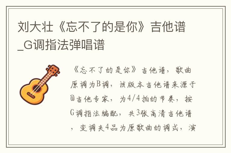 刘大壮《忘不了的是你》吉他谱_G调指法弹唱谱