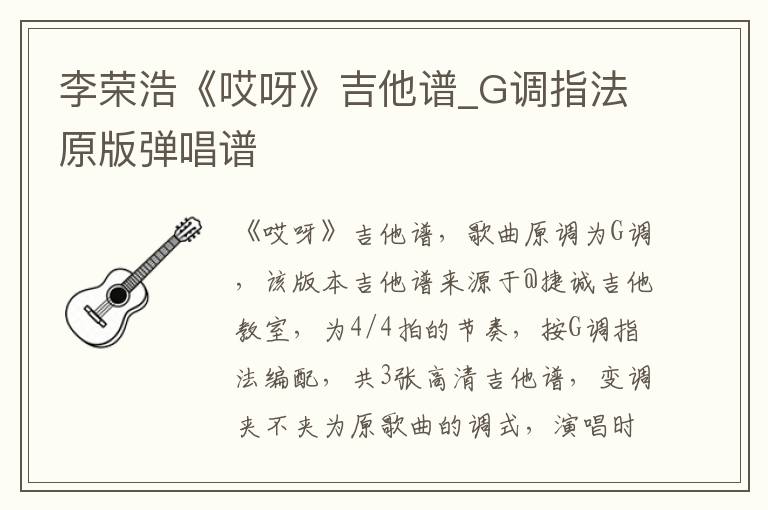李荣浩《哎呀》吉他谱_G调指法原版弹唱谱