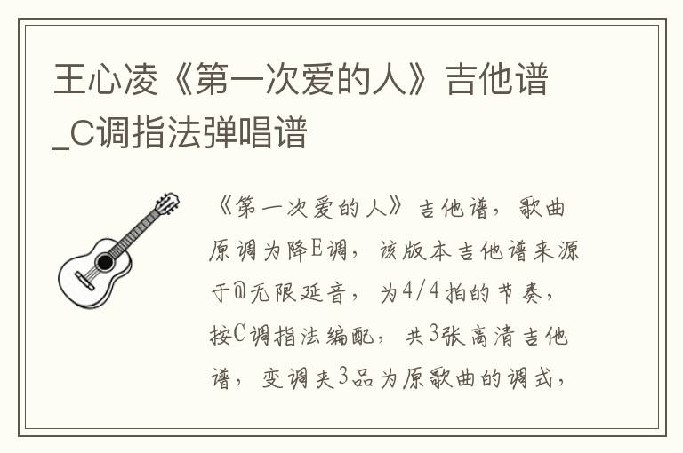 王心凌《第一次爱的人》吉他谱_C调指法弹唱谱