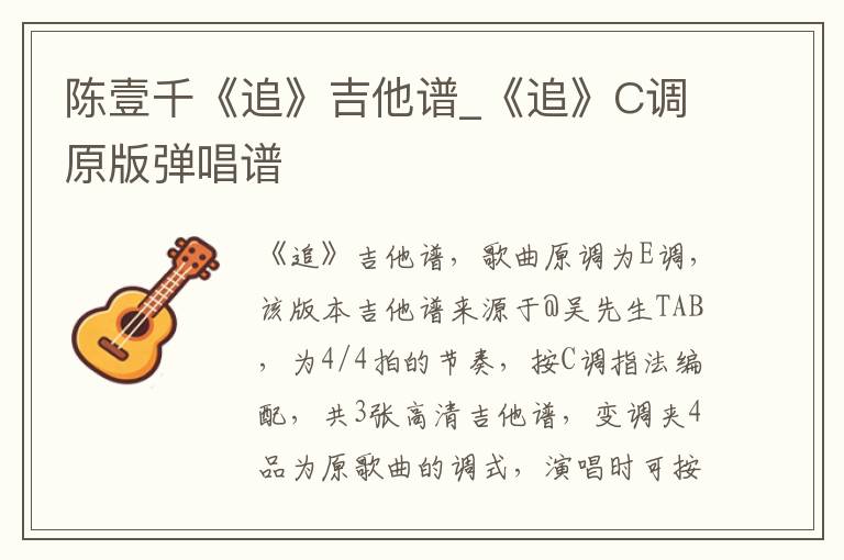 陈壹千《追》吉他谱_《追》C调原版弹唱谱