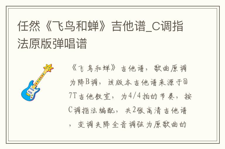 任然《飞鸟和蝉》吉他谱_C调指法原版弹唱谱